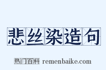 悲丝染造句是什么意思的图片